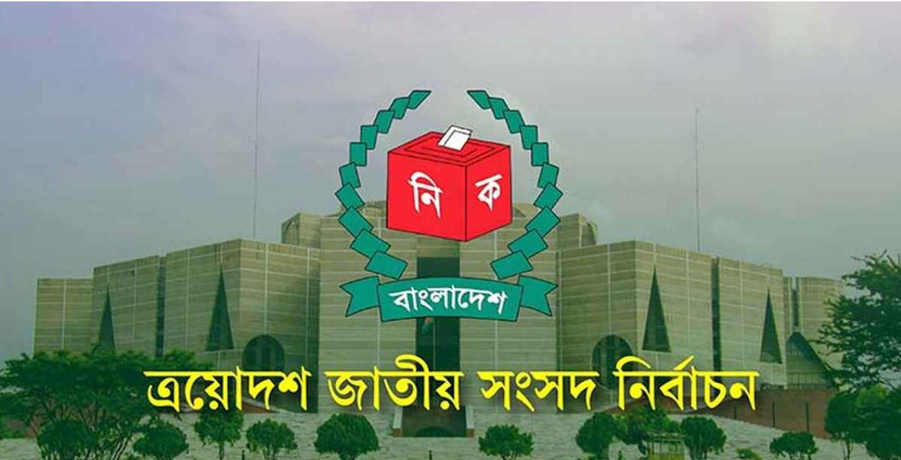 ত্রয়োদশ জাতীয় সংসদ নির্বাচন 