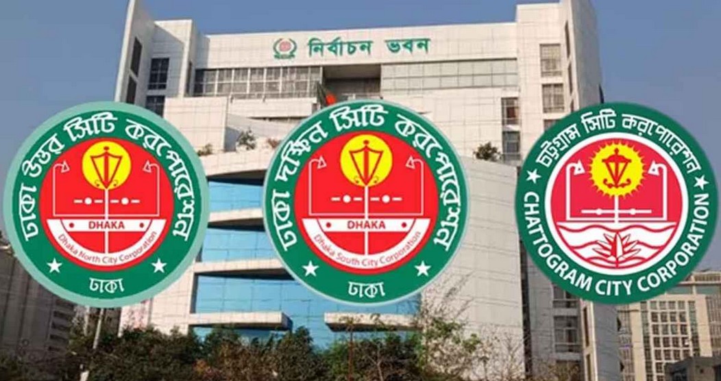  ঢাকার দুই সিটি করপোরেশন ও চট্টগ্রাম সিটি করপোরেশন 